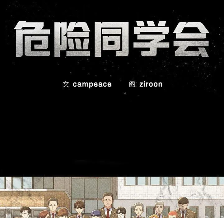 危险同学会-第40話 - 图片 21
