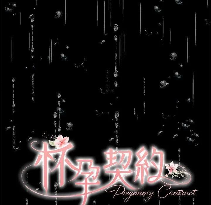 怀孕契约第8話