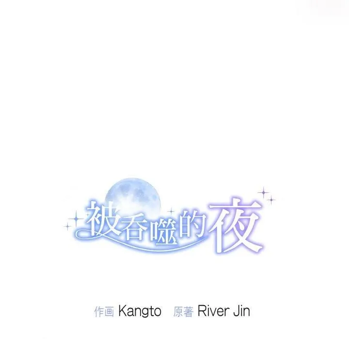被吞噬的夜-第9話 - 图片 151