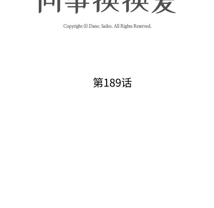 同事换换爱-第189話 - 图片 11