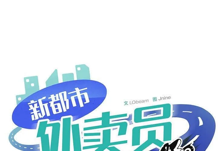 新都市外卖员-第20話 - 图片 1