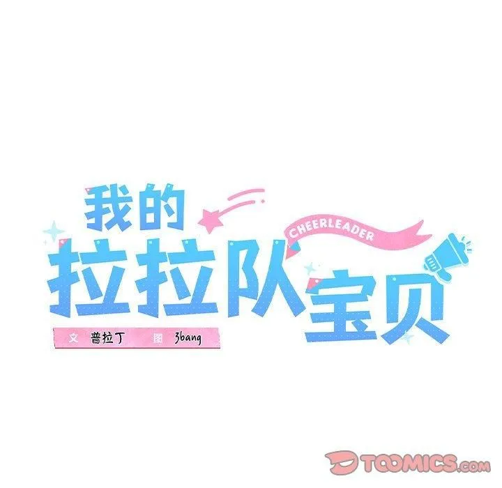 我的拉拉队宝贝-第13話 - 图片 66