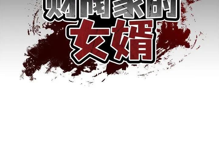 财阀家的女婿-第3话 - 图片 2