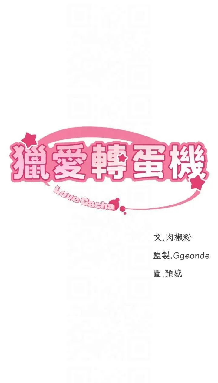 猎爱转蛋机-第15話-滿足發情的母狗 - 图片 4