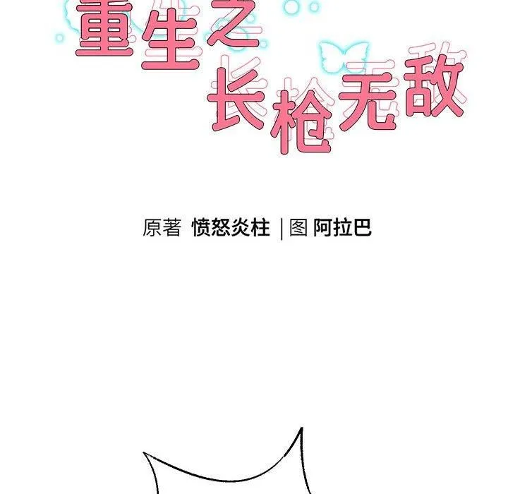 重生之长枪无敌-第29話 - 图片 11