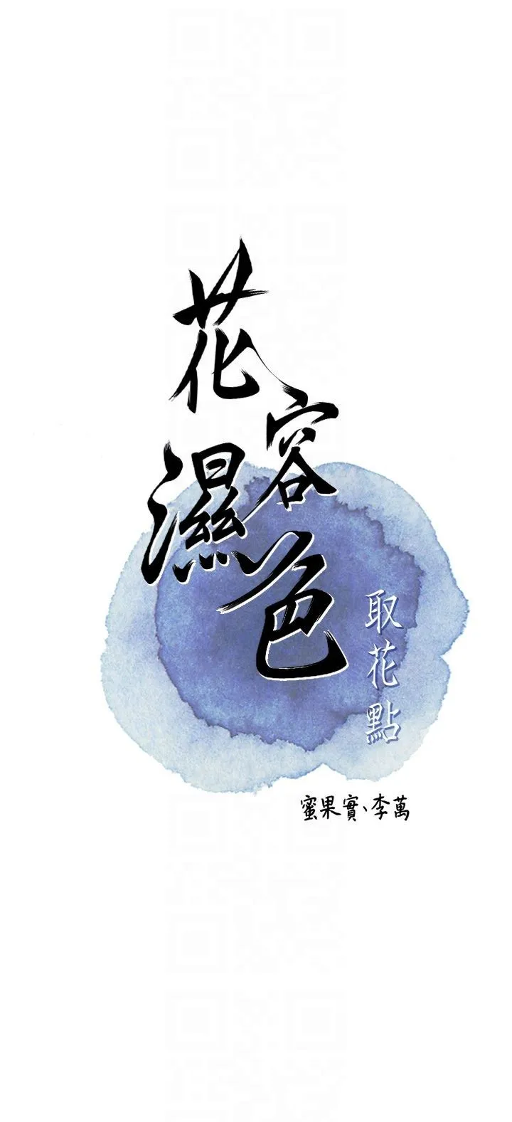 花容湿色:取花点-第26話-用巨鵰教訓九尾狐 - 图片 6