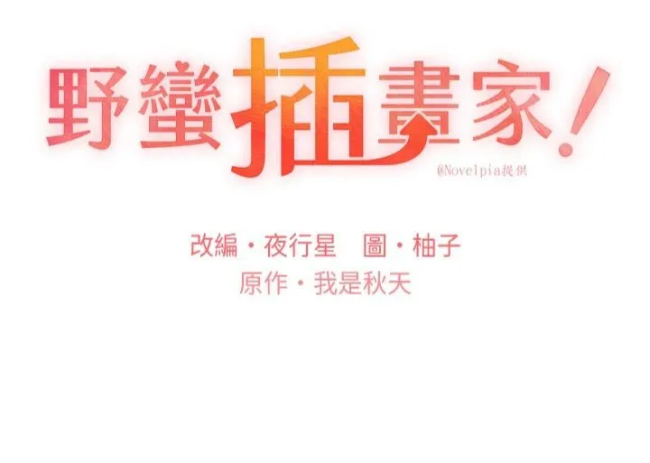 野蛮插画家-第64話-學長的重口味調教♥ - 图片 5