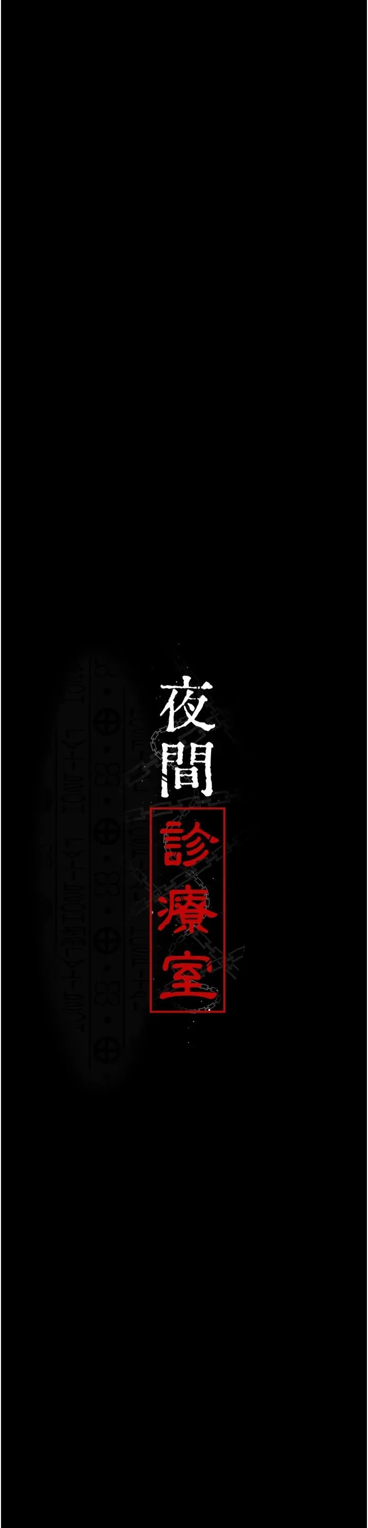 夜间诊疗室-第79話-我的肉棒讓妳很爽吧? - 图片 3
