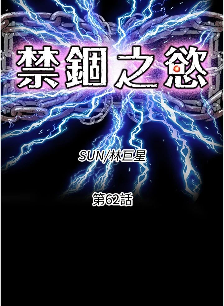 禁锢之慾第62話-宛熙是我的!!