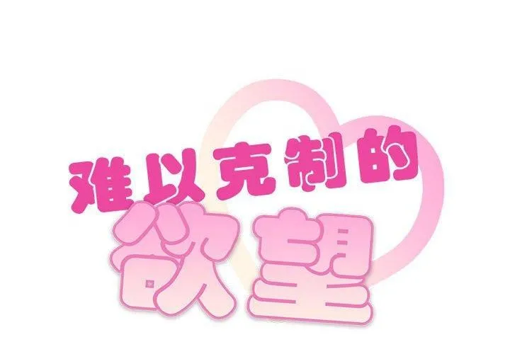 难以克制的欲望第45話