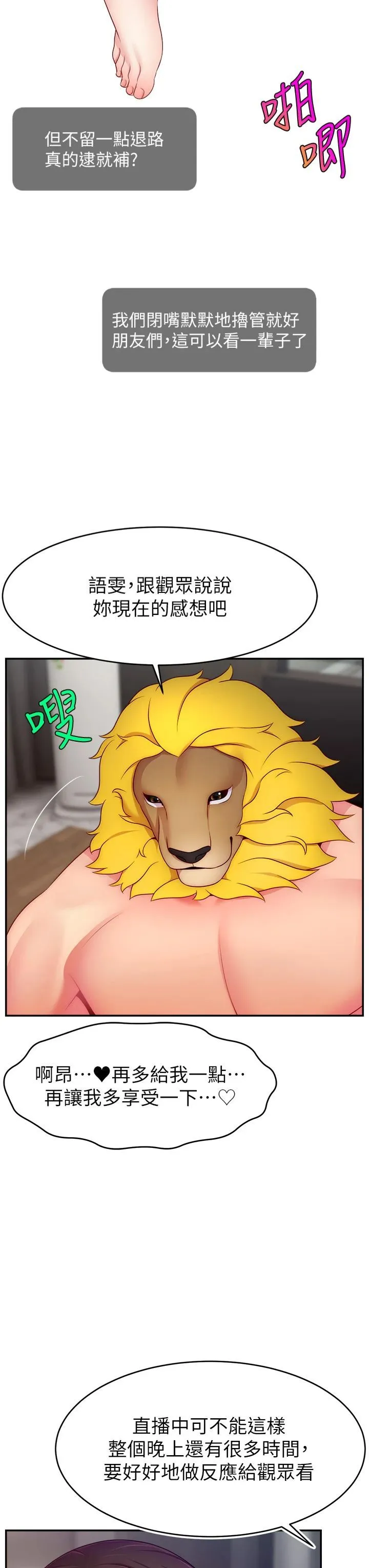 直播主的流量密碼第50話-已經是主人的形狀