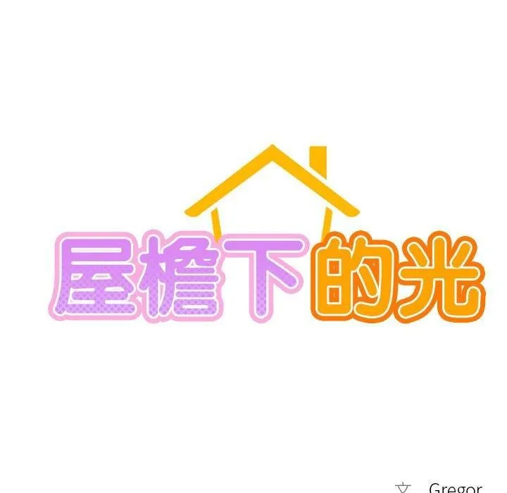 屋檐下的光第48話