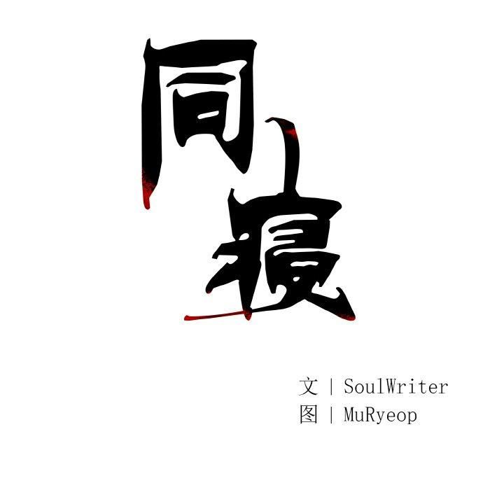 同寝第41話