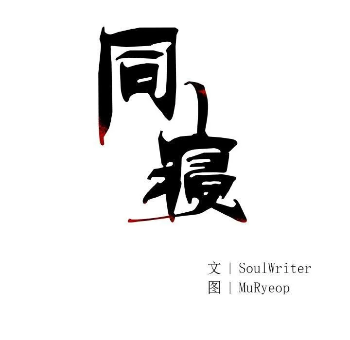 同寝-第41話 - 图片 24