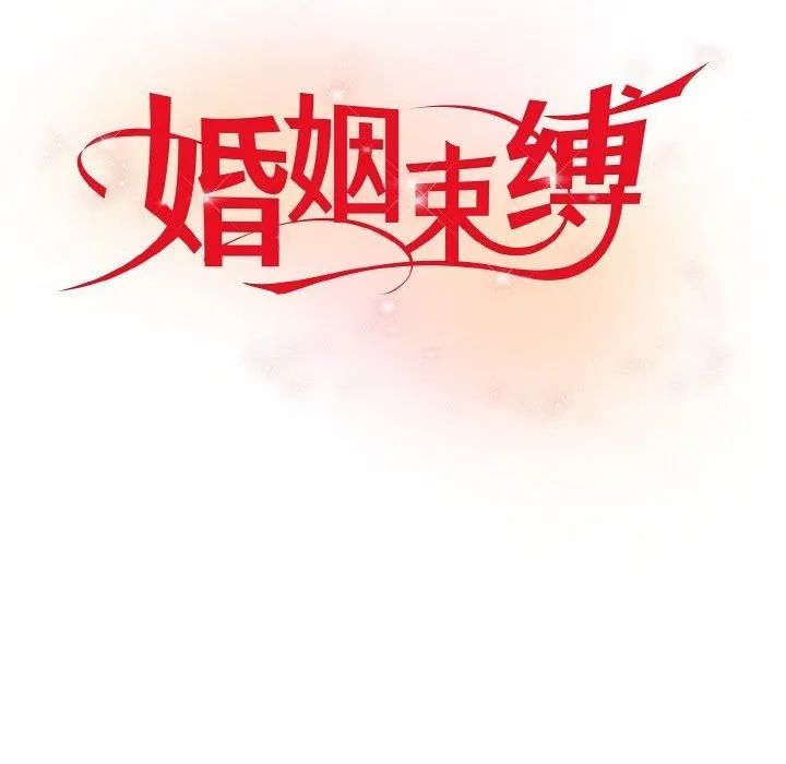 婚姻束缚-第6話 - 图片 44