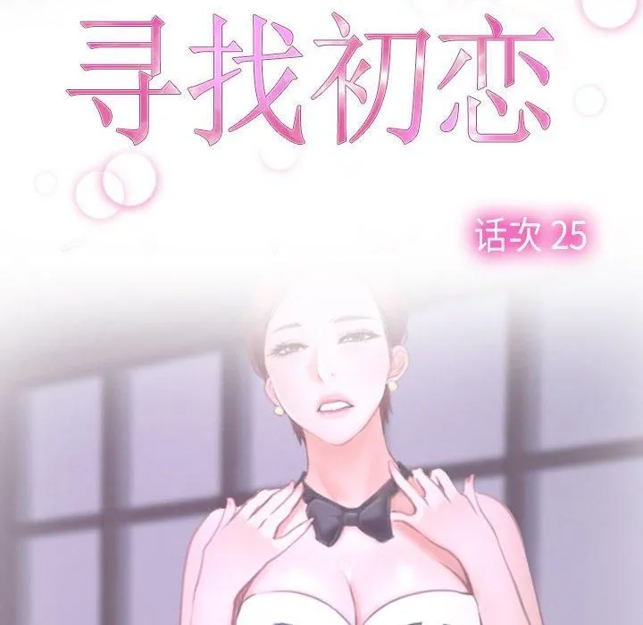 寻找初恋-第25話 - 图片 46