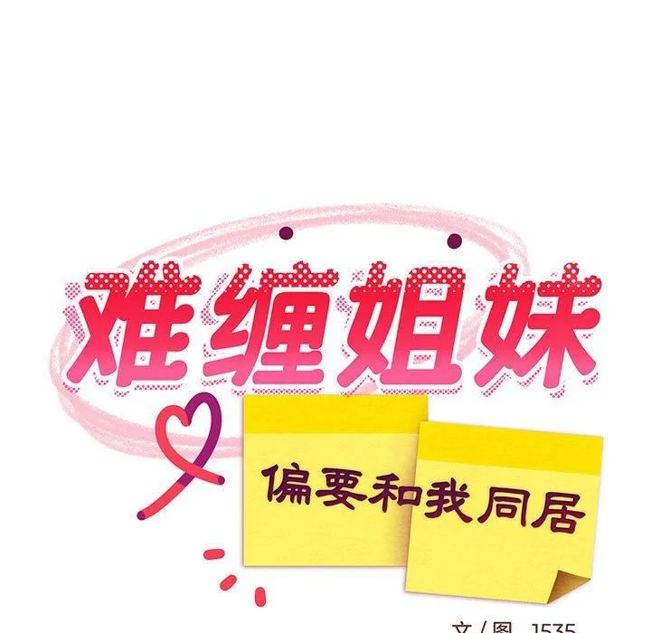 难缠姐妹偏要和我同居-第18話 - 图片 85