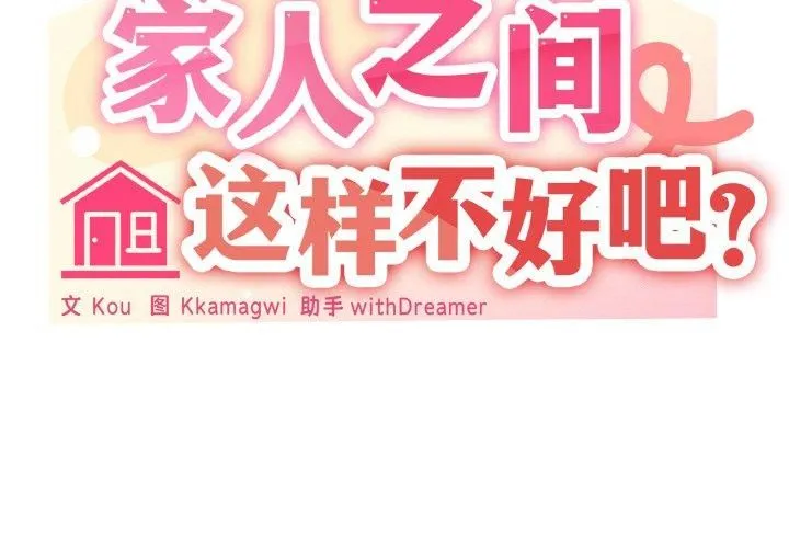 家人之间这样不好吧-第20話 - 图片 2