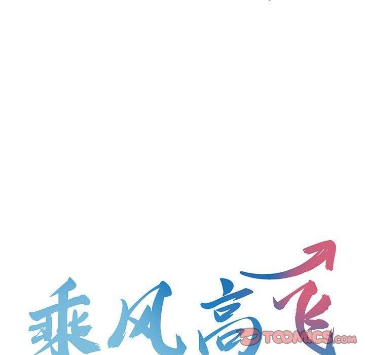 乘风高飞第45話