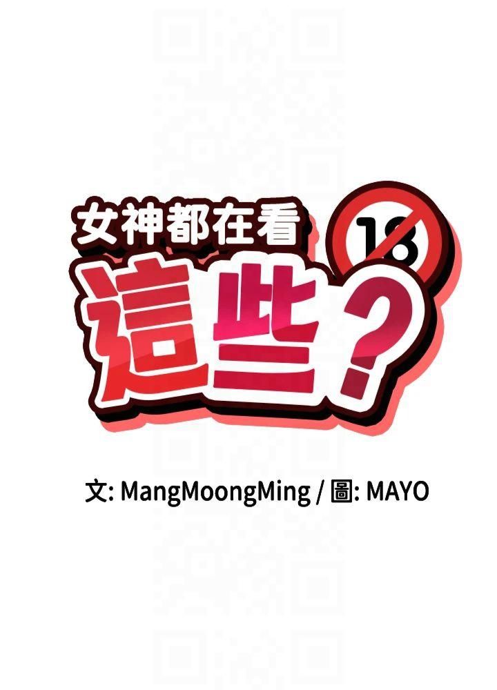 女神都在看这些?第9話-好色的巨乳學姐