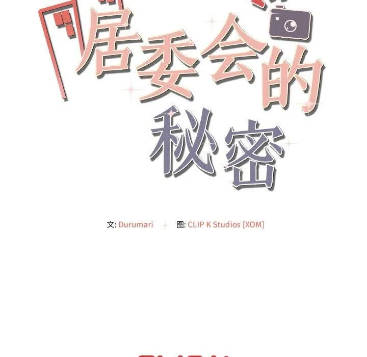 居委会的秘密-第5话 - 图片 168