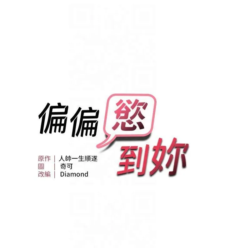 偏偏慾到妳-第18話-想辦法讓我繳械 - 图片 5