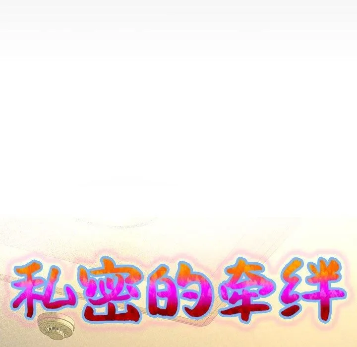 私密的牵绊-第29話 - 图片 9