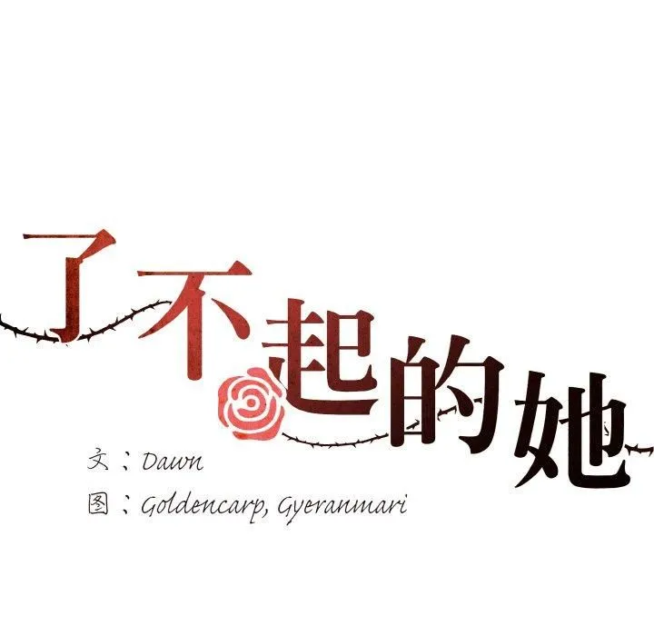 了不起的她-第40話 - 图片 67
