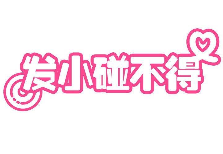 发小碰不得第42話