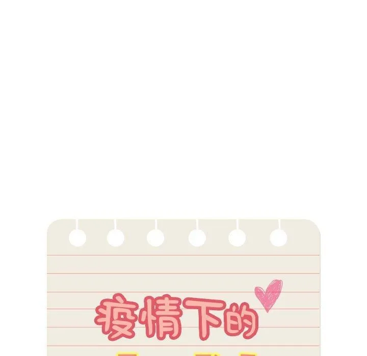 疫情期間的家教生活第140話
