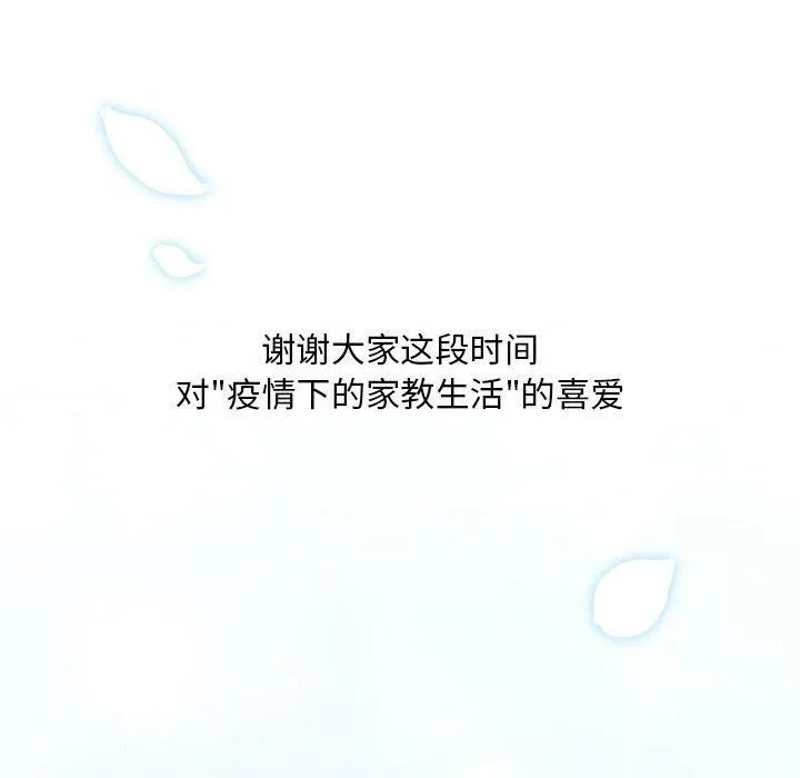 疫情期间的家教生活-第140話 - 图片 148