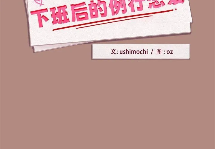 下班后的例行恋爱-第30話 - 图片 2