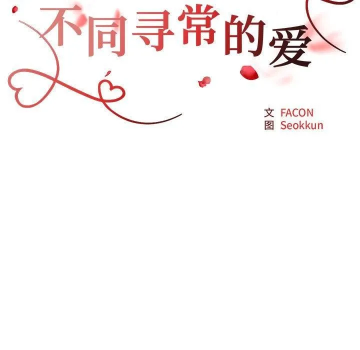 不同寻常的爱-第23話 - 图片 15