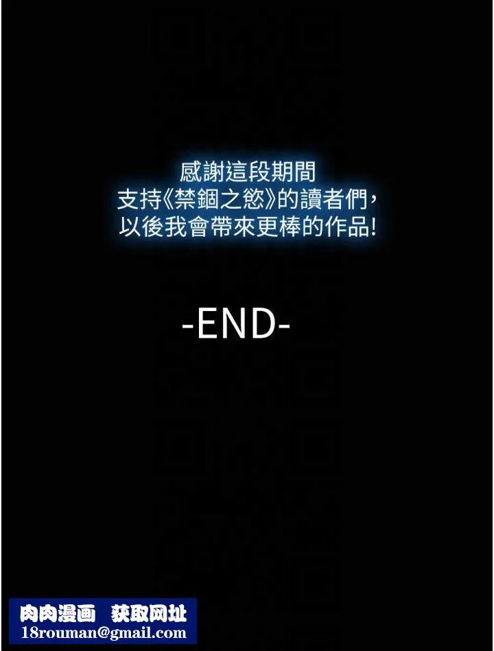 禁錮之慾第63話-永無止盡的禁錮之慾