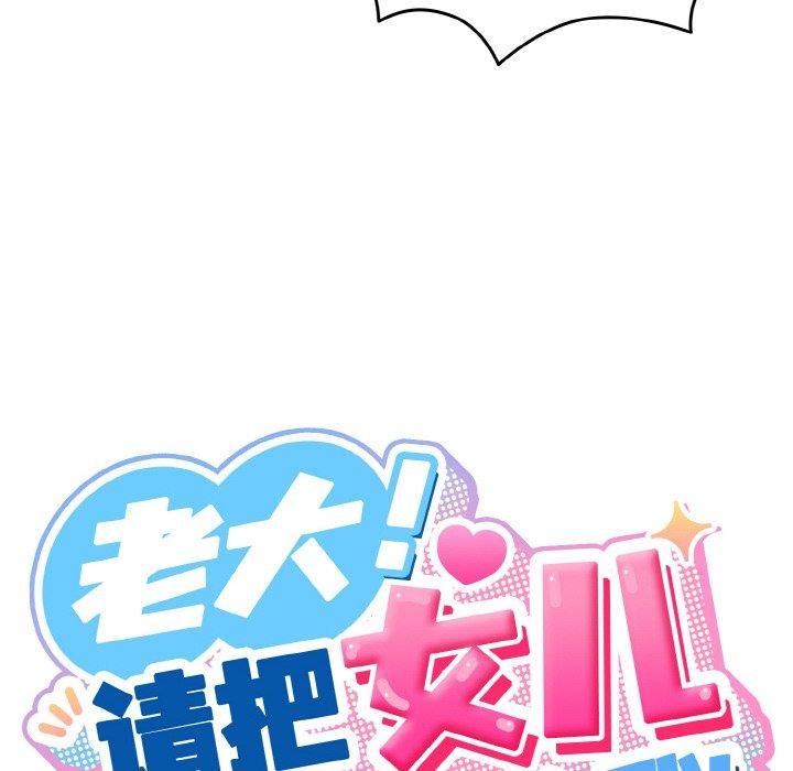 老大!请把女儿交给我!第49話