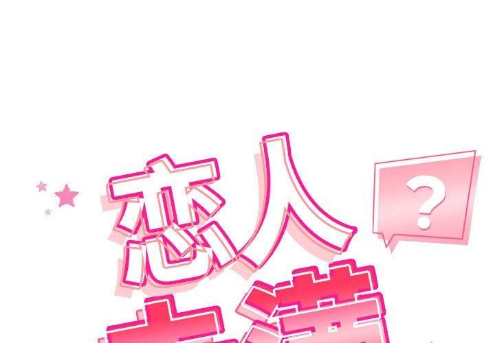 恋人未满第22話