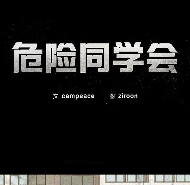 危险同学会-第41話 - 图片 17