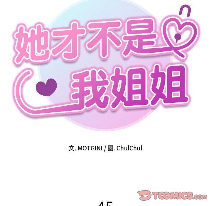 她才不是我姐姐第45話