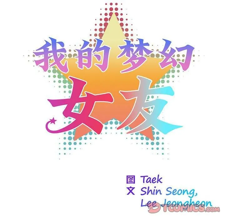我的梦幻女友-第31話 - 图片 13