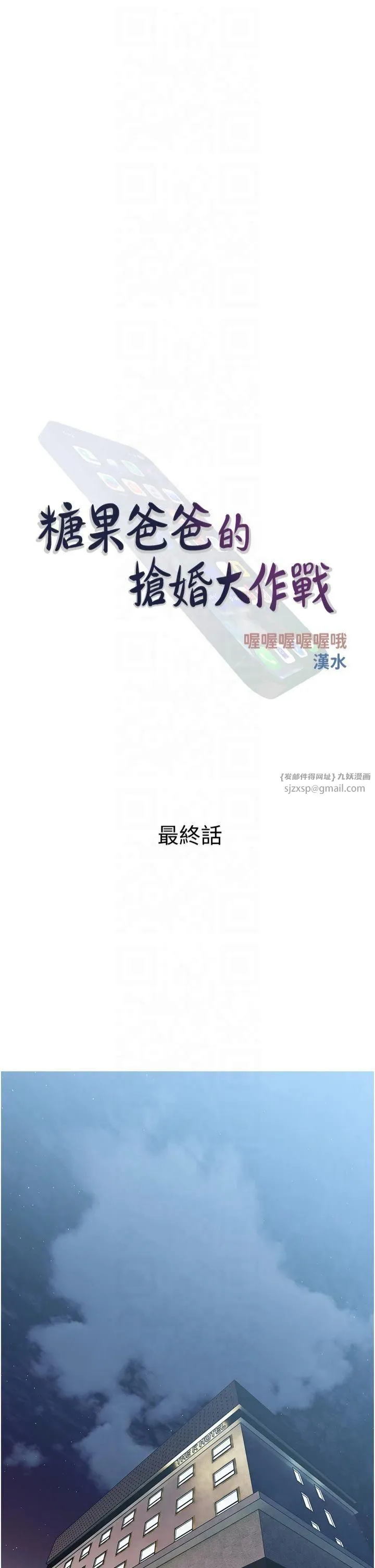 糖果爸爸的搶婚大作戰第35話最終話-射給我的老婆們