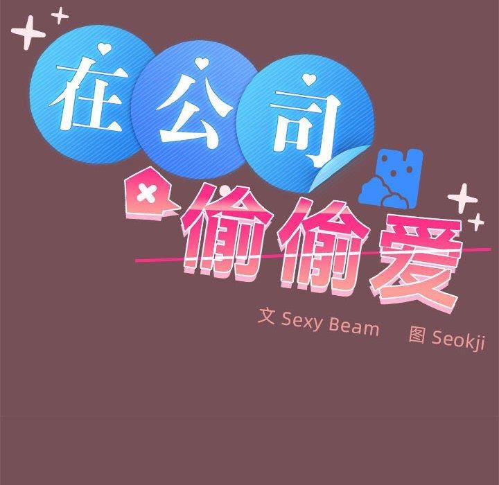 在公司偷偷爱第27話