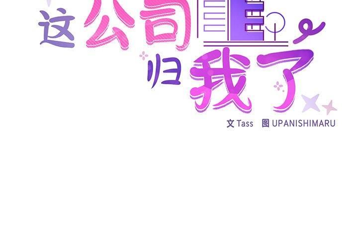 这公司归我了第26話