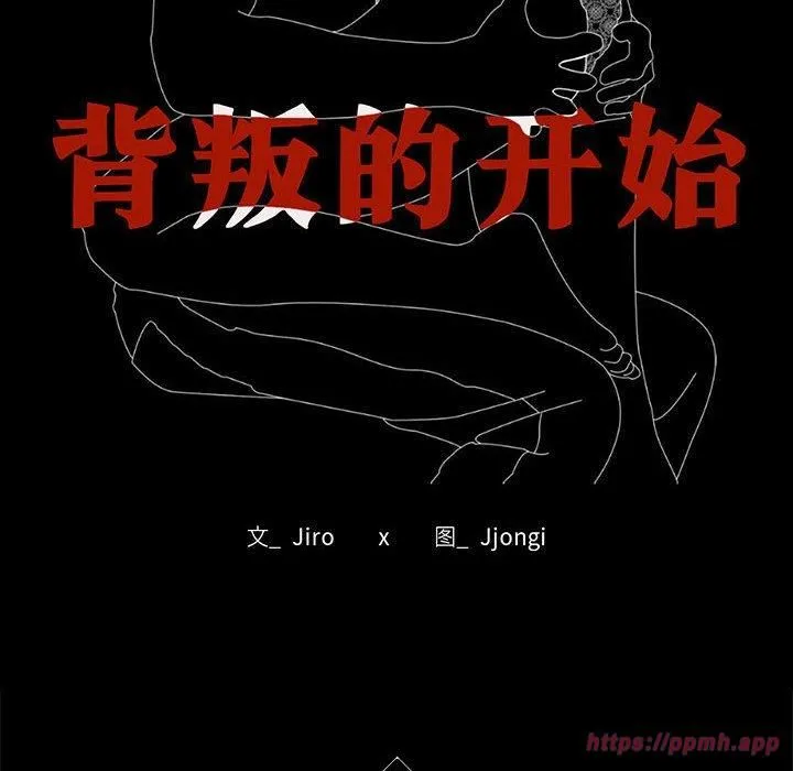 背叛的开始-第48話 - 图片 9