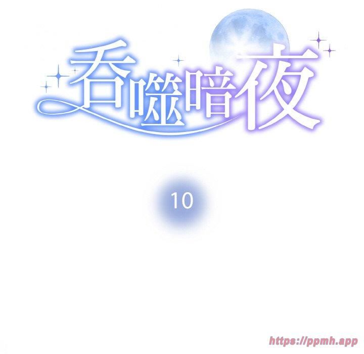 被吞噬的夜第10話