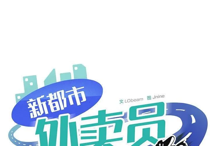 新都市外卖员-第21話 - 图片 1
