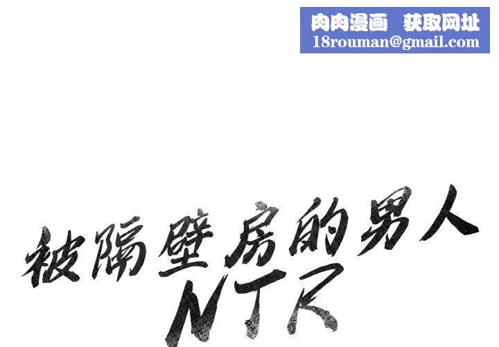 被隔壁房的男人NTR-第1话 - 图片 1