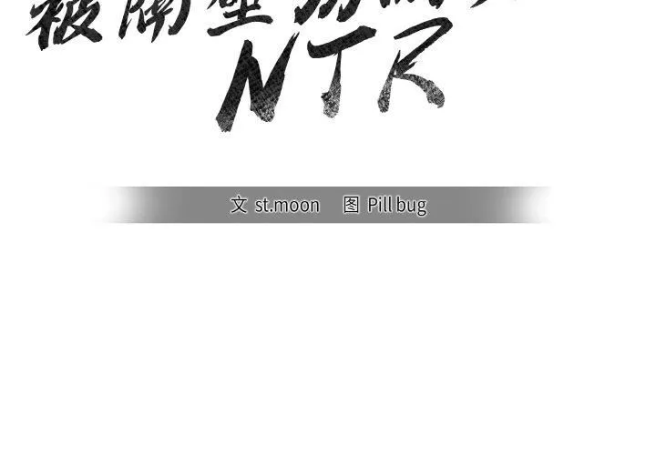 被隔壁房的男人NTR-第2话 - 图片 2