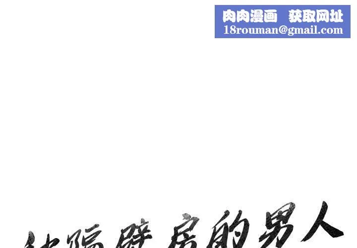 被隔壁房的男人NTR-第2话 - 图片 1