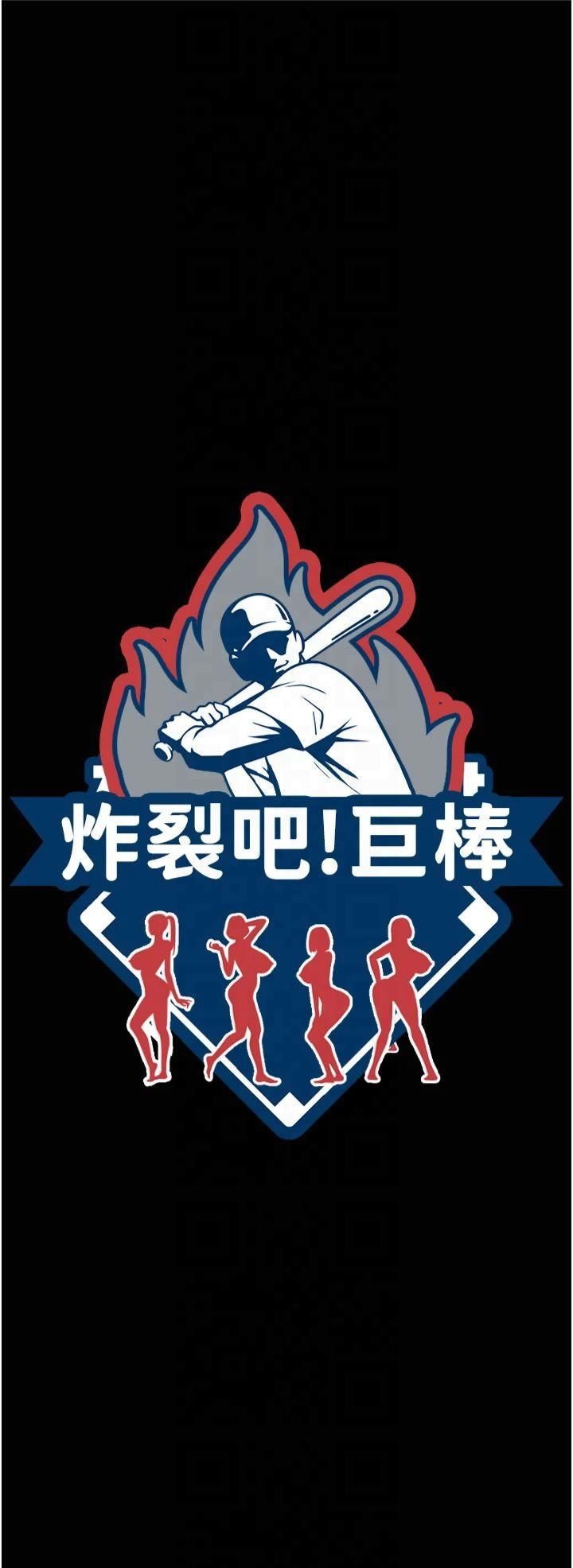 炸裂吧!巨棒第54話-我來當你的肉便器♡