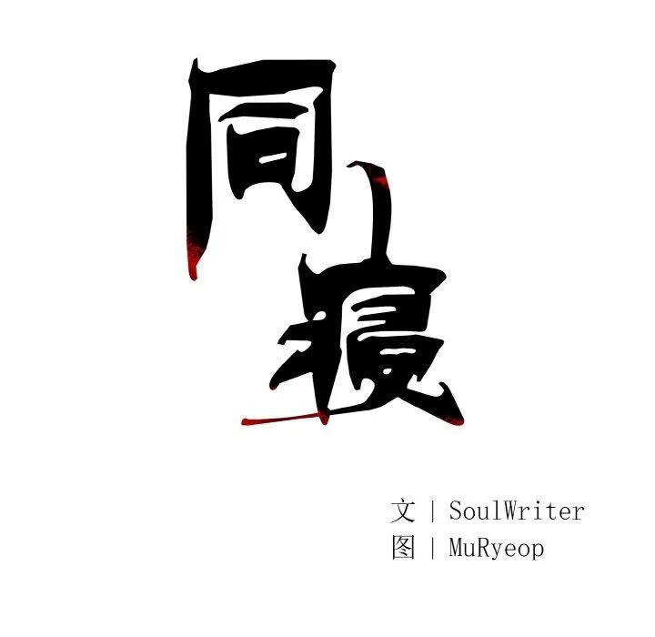 同寝-第42話 - 图片 41